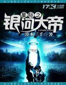 星際之銀河大帝