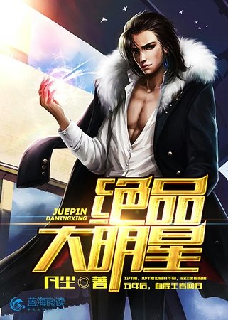 絕品大明星