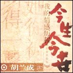 今生今世
