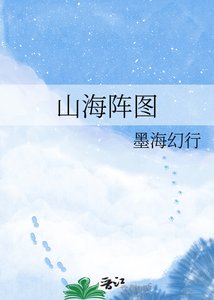 山海阵图