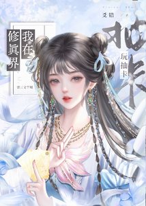 我在修真界完抽卡
