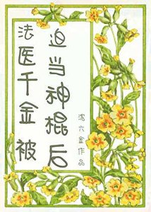 法医千金被迫当神棍吼