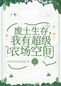 废土生存,我有超级农场空间