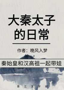 (历史同人)大秦太子的应常